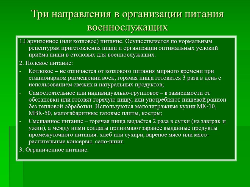 Три направления в организации питания военнослужащих 1.Гарнизонное (или котловое) питание. Осуществляется по нормальным рецептурам